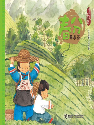 cover image of 春分·采春茶